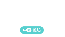 潍坊诺耀化工有限公司